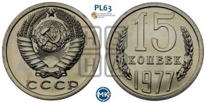15 копеек 1977 года 