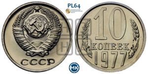 10 копеек 1977 года 
