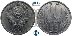 10 копеек 1991 года 