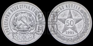 50 копеек 1921 года 