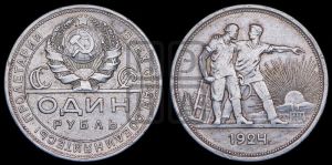 1 рубль 1924 года 