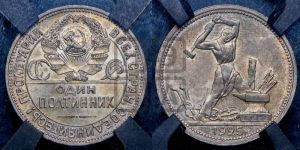 полтинник 1925 года 