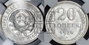 20 копеек 1928 года 