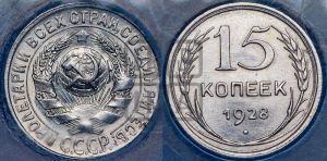 15 копеек 1928 года 