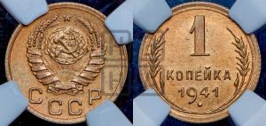 1 копейка 1941 года 