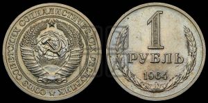 1 рубль 1964 года 