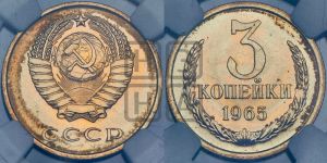 3 копейки 1965 года 