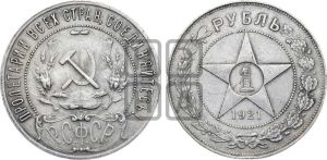 1 рубль 1921 года 