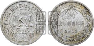 20 копеек 1921 года 