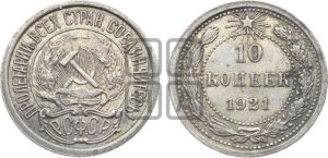 10 копеек 1921 года 