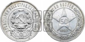50 копеек 1922 года 