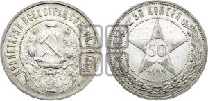 50 копеек 1922 года 