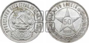50 копеек 1922 года 