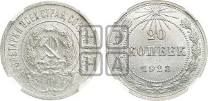 20 копеек 1923 года 