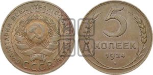 5 копеек 1924 года 