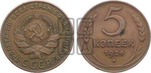 5 копеек 1924 года 