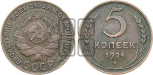 5 копеек 1924 года 