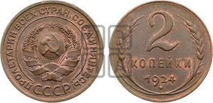 2 копейки 1924 года 