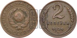 2 копейки 1924 года 