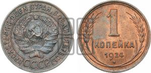 1 копейка 1924 года (серп в полюсе)