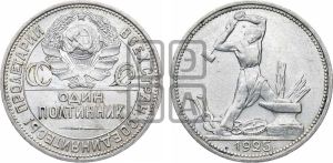 полтинник 1925 года 