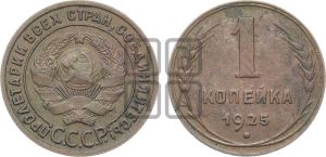1 копейка 1925 года (серп в полюсе)