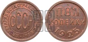 полкопейки 1925 года 