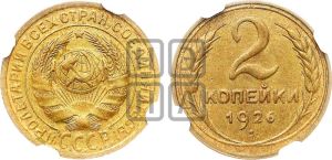 2 копейки 1926 года 