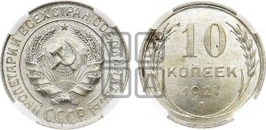 10 копеек 1927 года 