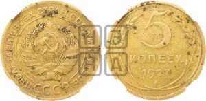 5 копеек 1927 года 