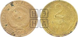 2 копейки 1927 года 