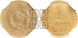 1 копейка 1927 года 