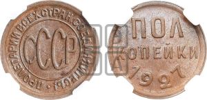 полкопейки 1927 года 