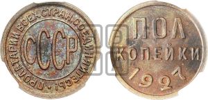 полкопейки 1927 года 