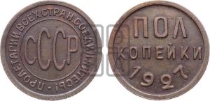 полкопейки 1927 года 