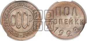 полкопейки 1928 года 