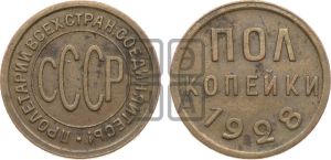 полкопейки 1928 года 