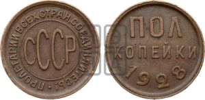 полкопейки 1928 года 
