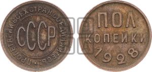 полкопейки 1928 года 