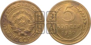 5 копеек 1930 года 