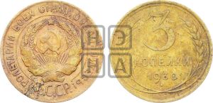 3 копейки 1930 года 