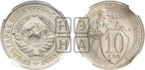 10 копеек 1932 года 