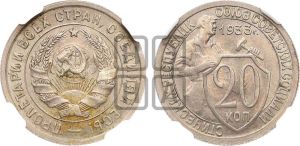 20 копеек 1933 года 