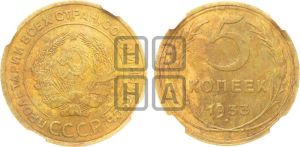 5 копеек 1933 года 