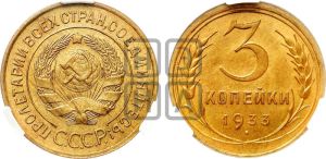 3 копейки 1933 года 