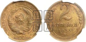 2 копейки 1933 года 