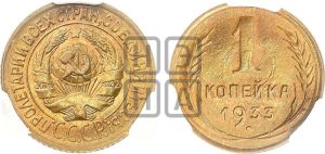 1 копейка 1933 года 