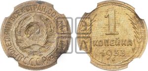 1 копейка 1933 года 