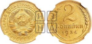 2 копейки 1934 года 