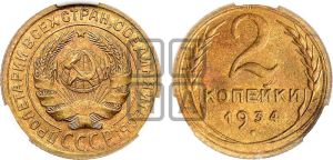 2 копейки 1934 года 